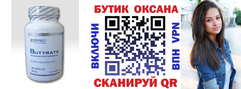 БУТИРАТ Butirat  Купить закладки  Ирбит 